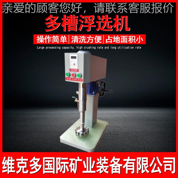 小型多槽浮选机样设备矿 试验分选仪验器 实室XFDII-XFD-121L单槽