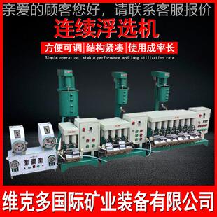FX3 FX2 连型实浮选机 中试选矿浮选槽 12验室3续钽铌矿浮选设备