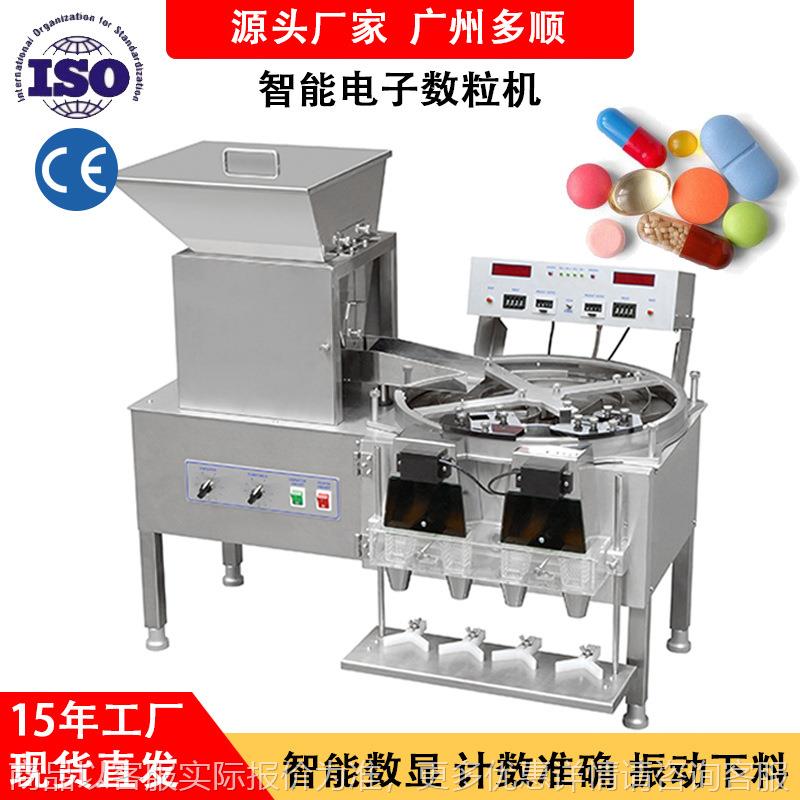广州多顺-4智能电子数片机 药片药丸胶囊片剂自动计数机数粒机