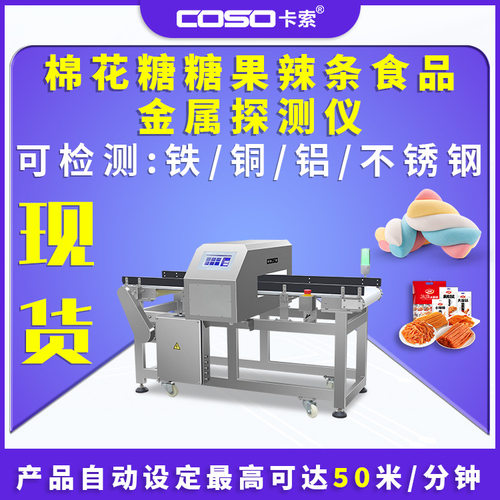 食品金属探测仪高精度 棉花糖糖果辣条机器金检机金属检测器工厂