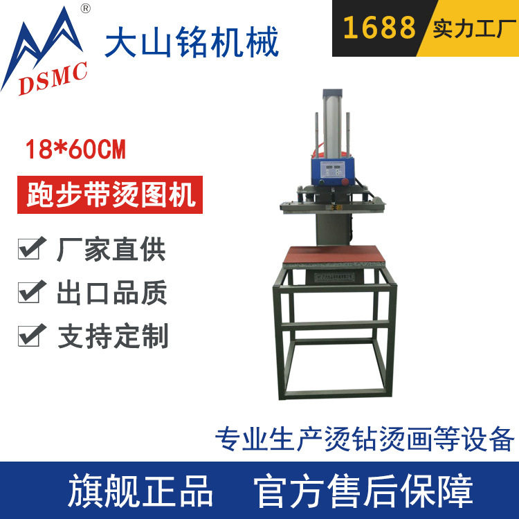 DSMC/大山铭 跑步带压标机 烫跑步带图案机 输送带烫图机
