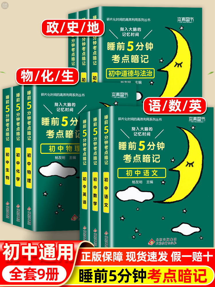 睡前五分钟考点暗记初中小四