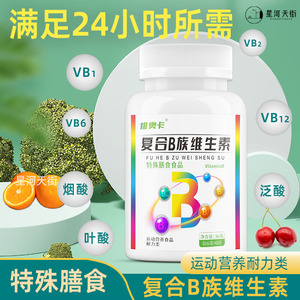 复合B族维生素特殊膳食运动营养特膳食品VB1 VB2 VB6 VB12 叶酸