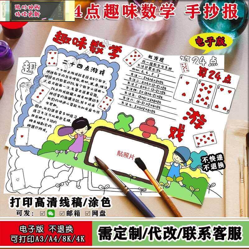 倾城名店趣味数学算24点数学游戏手抄报小学生数学创意画线稿模板