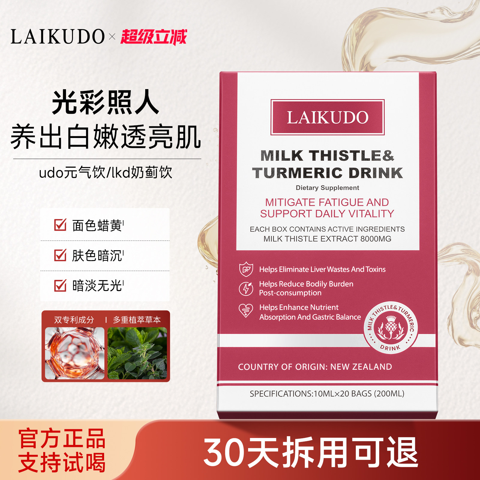 LAIKUDO奶蓟草udo元气饮养护液体饮水飞蓟雪莲净肤透亮明星同款