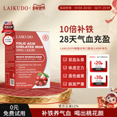 LAIKUDO补铁LKD补铁剂贫血口服液成人女性气血无腥叶酸孕妇铁剂饮