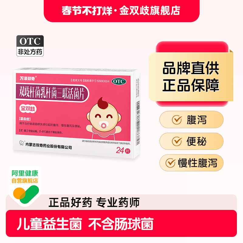 金双歧双歧杆菌乳杆菌三联活菌片0.5g*24片/盒腹泻便秘婴幼儿