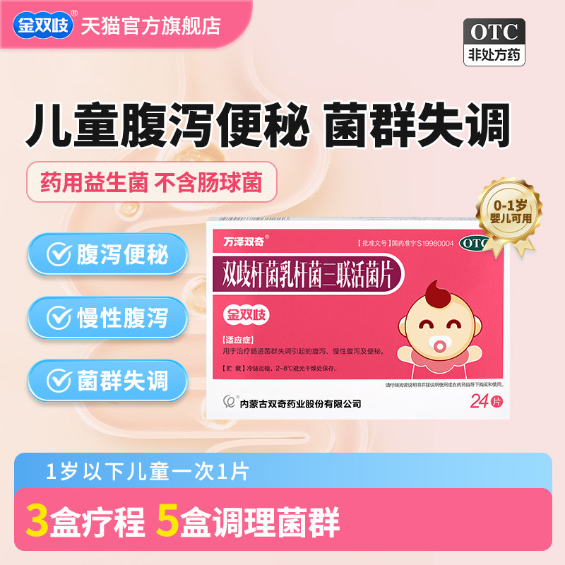 金双歧双歧杆菌乳杆菌三联活菌片0.5g*24片/盒腹泻便秘婴幼儿