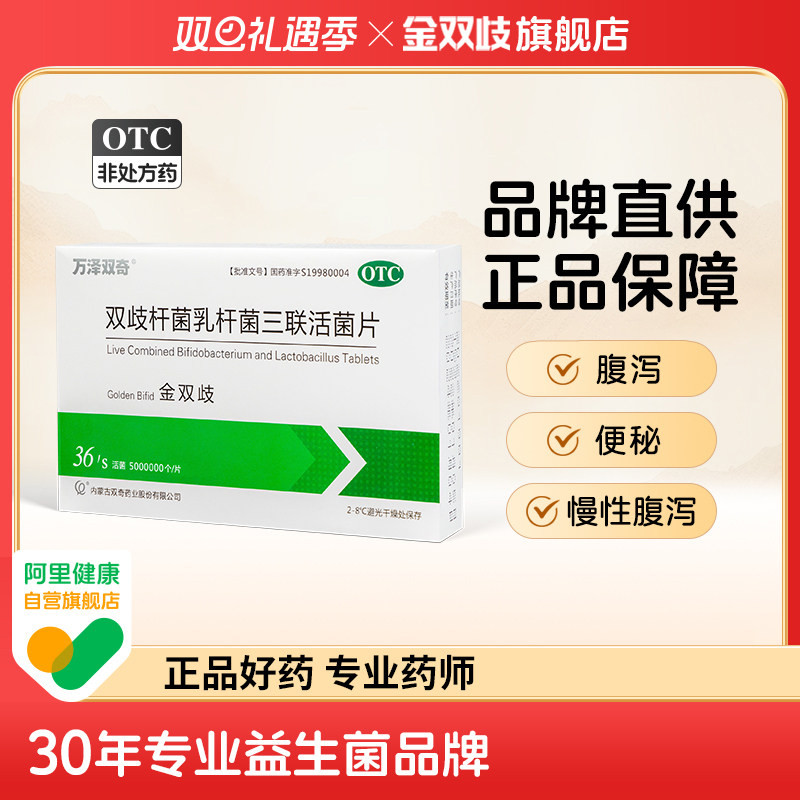 金双歧双歧杆菌乳杆菌三联活菌片0.5g*12片*3枚腹泻便秘成人儿童,OTC药品/国际医药,肠胃用药,淘宝优惠券,粉丝福利购,淘宝优惠卷