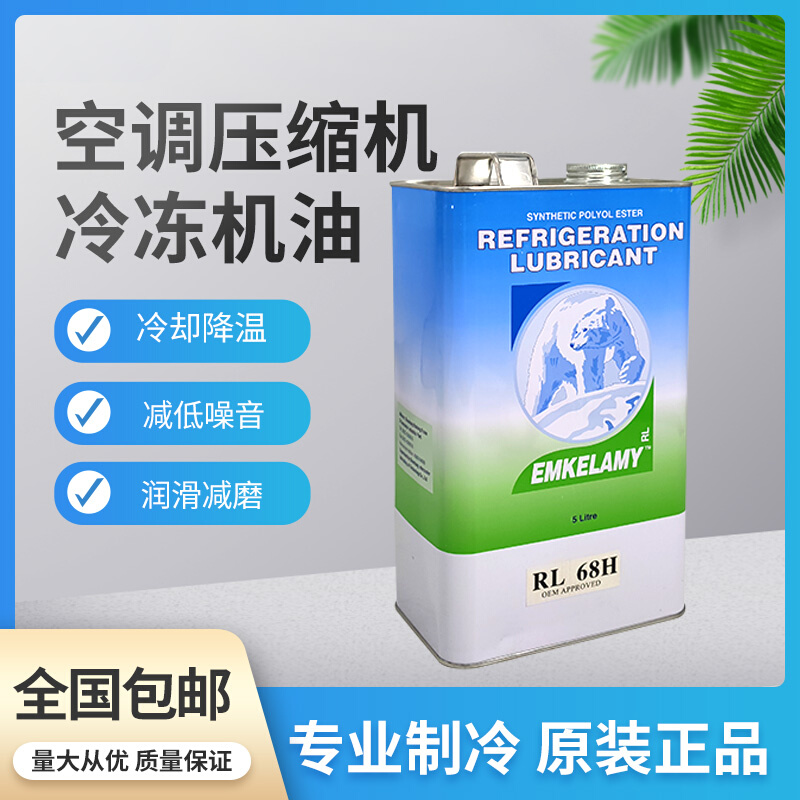 5L装空调压缩机冷冻油RL32H/RL68H 空调冷库压缩机冷冻油 工业油品/胶粘/化学/实验室用品 工业润滑油 原图主图