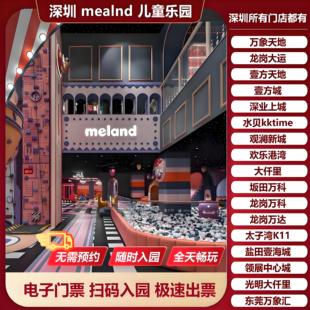 深圳meland门票深圳壹方城水贝万象大仟里亲子儿童乐园室内游乐场