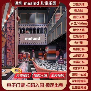 深圳meland门票深圳壹方城水贝万象大仟里亲子儿童乐园室内游乐场