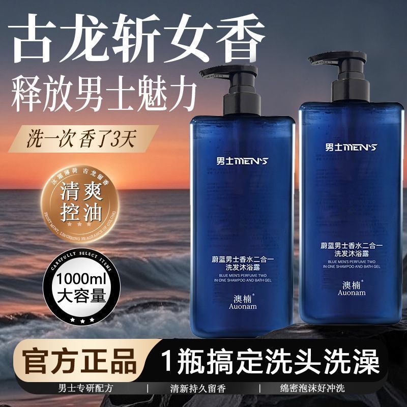 蔚蓝洗发水沐浴露二合一古龙香清爽控油男士专用持久留香保湿润肤