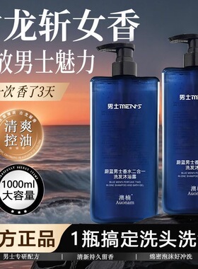 蔚蓝洗发水沐浴露二合一古龙香清爽控油男士专用持久留香保湿润肤