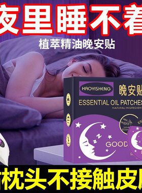 睡眠晚安贴助眠精油睡眠贴晚上睡不着改善严重失眠快速入睡安睡贴