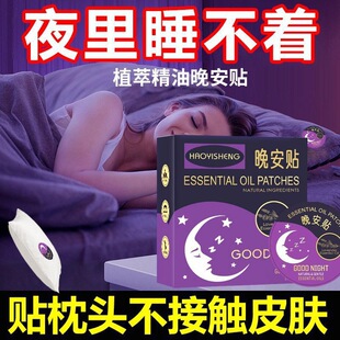 睡眠晚安贴助眠精油睡眠贴晚上睡不着改善严重失眠快速入睡安睡贴