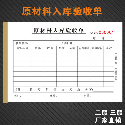 定制原材料入库验收单公司采购商产品交接检验统计登记录通用单据