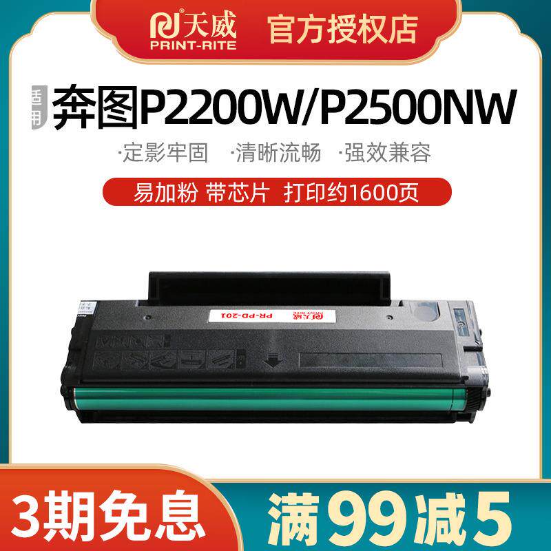 天威pd-201硒鼓 适用奔图m6500 p2200 p2500nw p2550 m6550 m6600