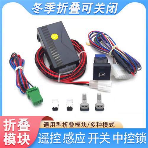 通用型后照镜反光后视镜电动折叠器自动智能锁车折叠模块控制器盒