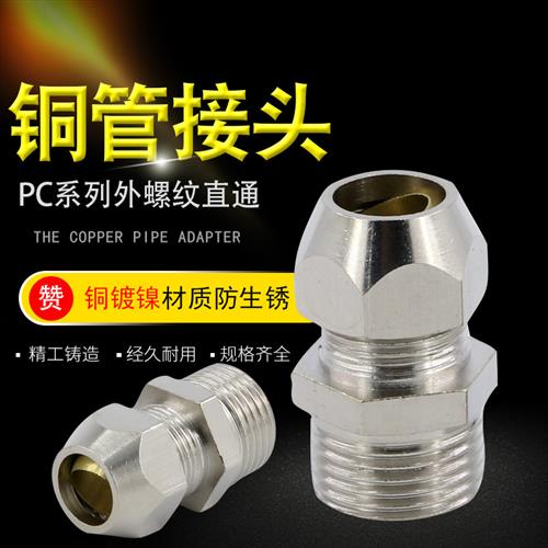终端卡套接头铜管卡套式PC8mm-02/6-01/10-03油管螺纹直通管接头