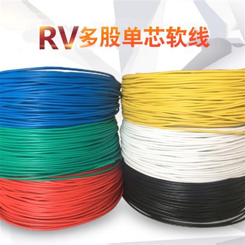 国标RV电线单芯多股软铜线0.5 0.75 1.0 2.5 4 6平方电线信号线