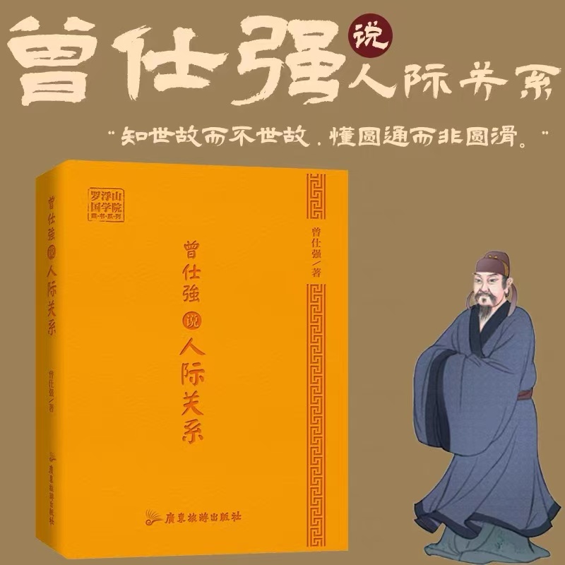正版现货曾仕强说人际关系 吃透中国特殊的人际文化 明辨人际关系口袋书64开皮面装帧
