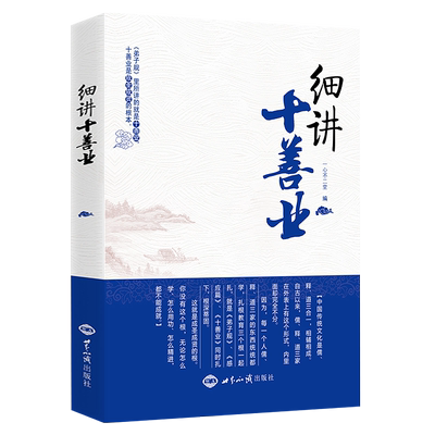 细讲十善业一心不二堂著中国