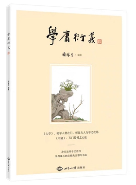 学庸衍义因缘生编著大学中庸全文注释译文白话解古注今解中华文化智慧的钥匙正版书籍