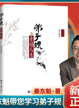 正版新书秦东魁弟子规与幸福