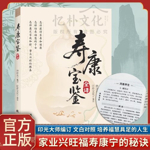 赠送结缘全新正版寿康宝鉴全译印光法师编著原文对照白话译文含戒期表家庭教育宝典劝善因果故事书线装书局出版社