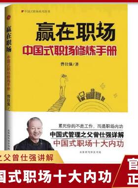 赢在职场中国式职场修炼手册读懂中国式职场读懂领导读懂自己曾仕强解析职场十大内功社