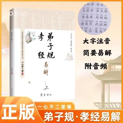 弟子规孝经易解国学典诵读本