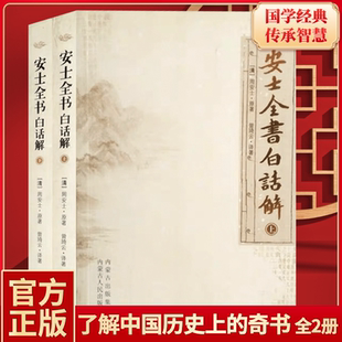 安士全书白话解上下册文昌帝君阴骘文广义节录白话解了凡四训白话文太上感应篇白话文愈净意公遇灶神记白话文儒释道三教故事大全