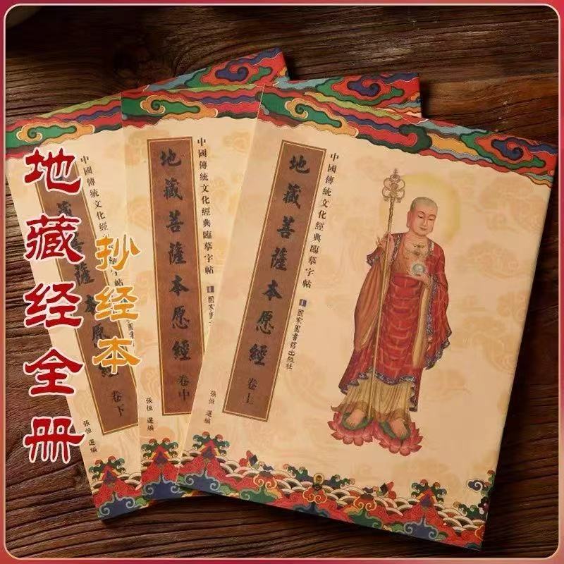 正版地藏经 地藏菩萨本愿经 手抄本三册【繁体】赠送1笔+20支金色笔芯手抄本  临摹字帖静心手抄经临摹经书抄写经文抄经本行书