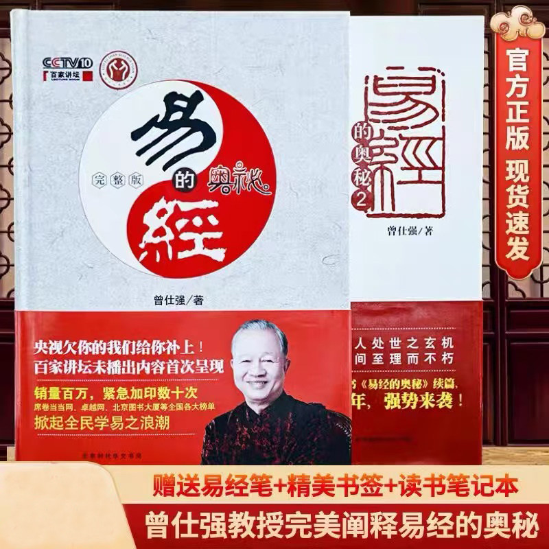 易经的奥秘.完整版（精装）曾仕强 比原书增加了百家讲坛未播出部分的内容和六十四卦精解部分，增加30%的内容