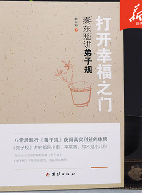 正版 打开幸福之门 精讲弟子规 秦东魁 秦老师讲 弟子规讲解