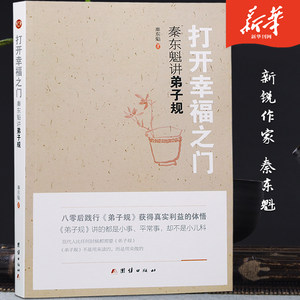正版打开幸福之门精讲弟子规秦东魁秦老师讲弟子规讲解