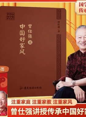 曾仕强说中国好家风百家讲坛主讲人国学大师曾仕强讲授传承好家风习悟传统风尚品味家庭教养国有国魂家有家风中国文化家风教育书