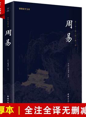 【完整版】周易全书正版全集全注全译原著谦德国学文库中国哲学易经的智慧易经入门全解周易大全译注周公传统文化国学经典书籍畅销