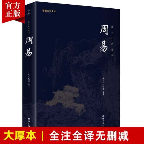 【完整版】周易全书正集注译