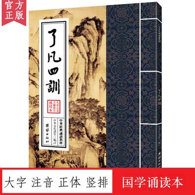 了凡四训正版中华经典诵读教