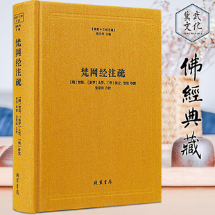 梵网经注疏(精) 佛教十三经注疏系列 精装 线装书局 正版 包邮