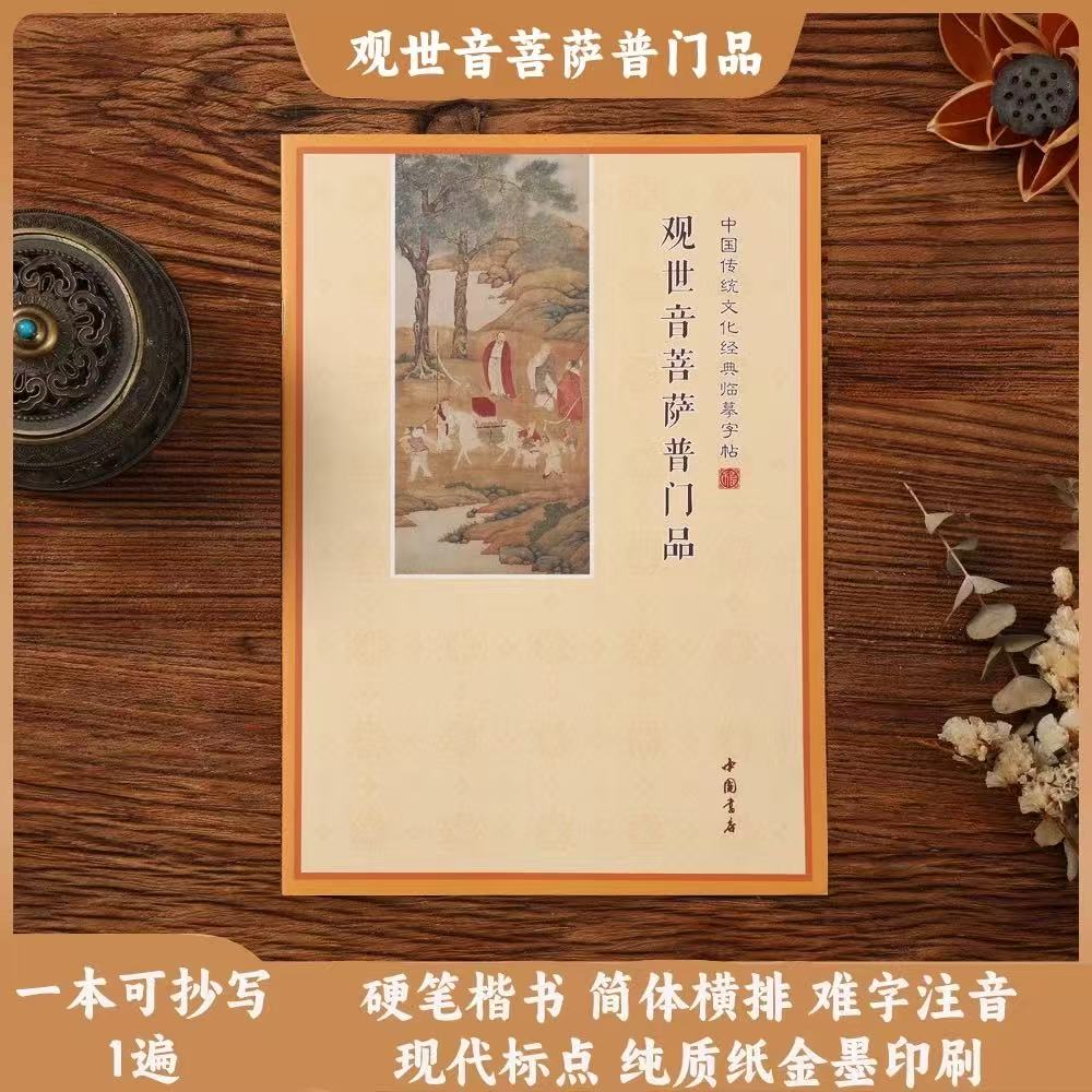 手抄本观世音菩萨普门品