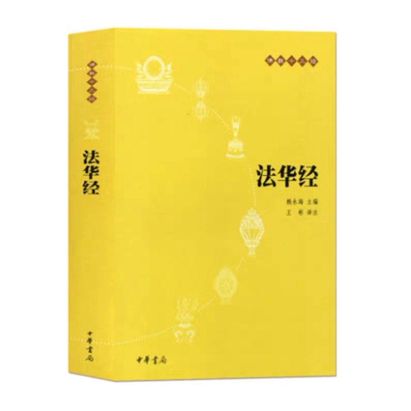 正版现货法华经佛教十三典书