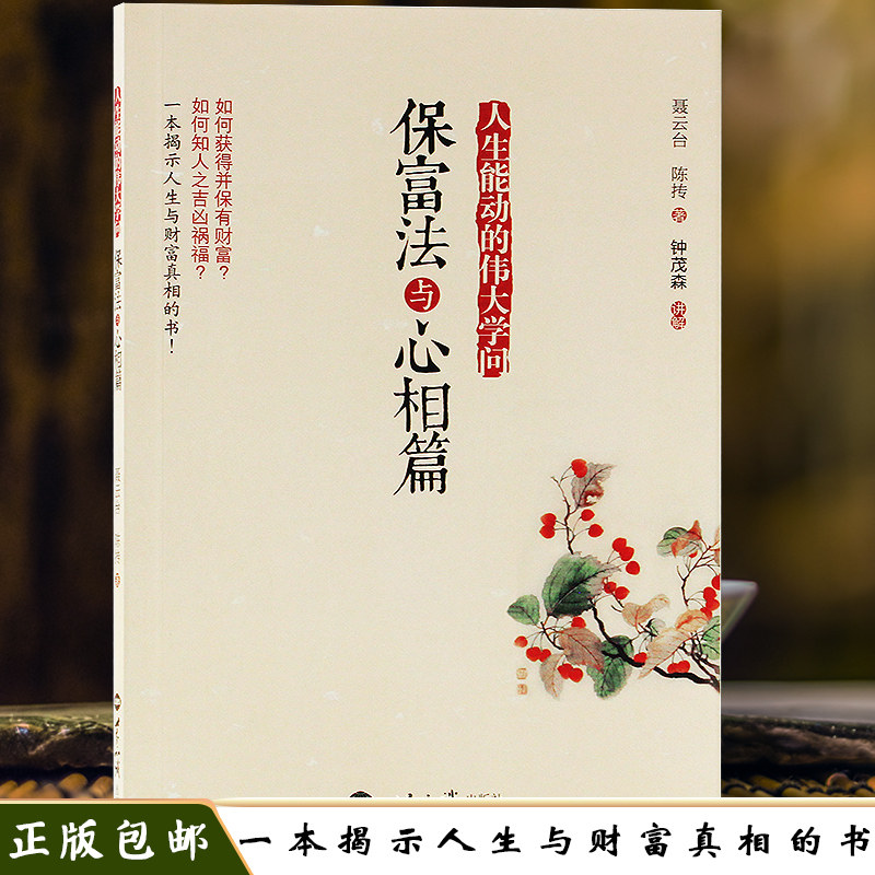 正版包邮人生能动的伟大学保富法与心相篇聂云台陈抟著因果教育读本中国传统文化伦理道德教育书籍