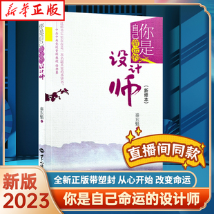 新华刊网正版包邮你是自己命运的设计师新修本自我修养秦东魁畅销书2023新版