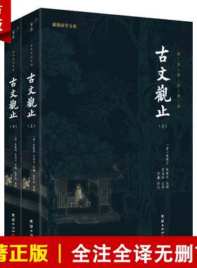 【2本】古文观止正版全注译无