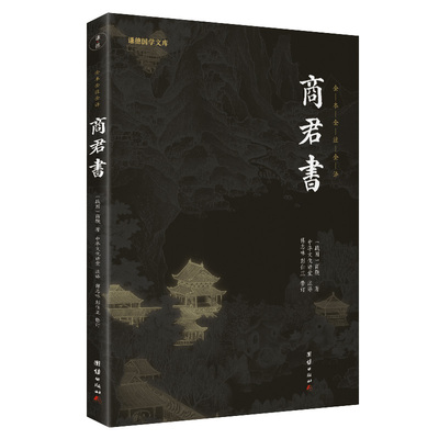 商君书全本注译鞅著谦德国学