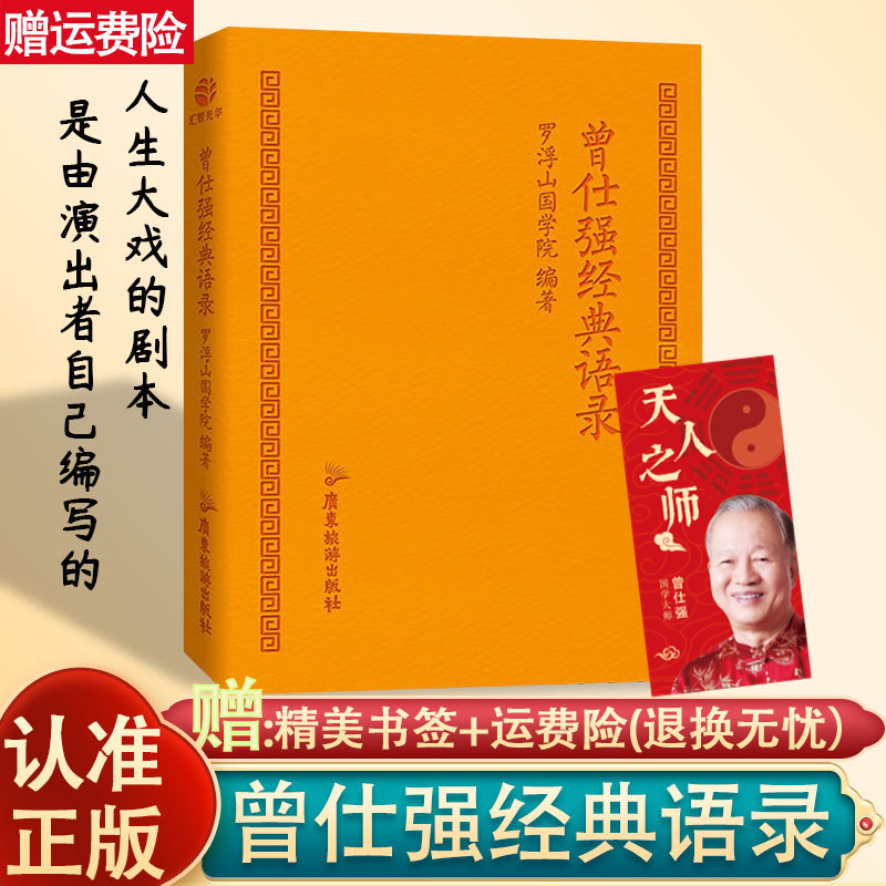 正版曾仕强经典语录罗浮山国