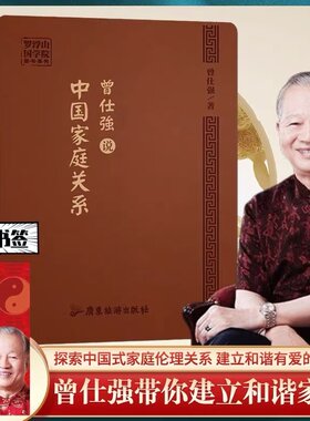 曾仕强说中国家庭关系曾仕强深度探索中国式家庭伦理关系设计古朴 装帧雅致著有道德经的人生智慧中国式管理等国学经典书国学文化